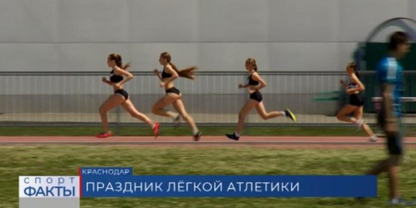 В рамках 9 Спартакиады учащихся Кубани прошли соревнования по легкой атлетике