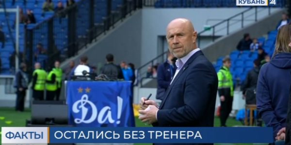 Владимир Федотов покинет пост главного тренера ФК «Сочи»