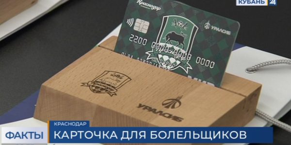 Банк Уралсиб и ФК «Краснодар» представили специальную карту болельщика