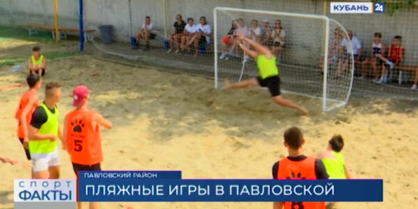 В станице Павловской стартовал чемпионат Краснодарского края по пляжному гандболу