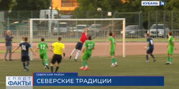 ФК «Олимп» из Северского района одержал третью победу подряд на Кубке губернатора