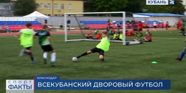 В Краснодарском крае стартовал Кубок губернатора по дворовому футболу