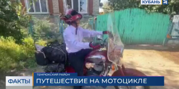 Кубанский пенсионер решил преодолеть на мотоцикле 7 тыс. км до озера Байкал