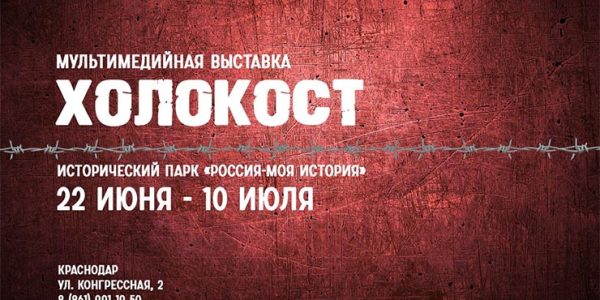 В День памяти и скорби в Краснодаре откроется мультимедийная выставка «Холокост»