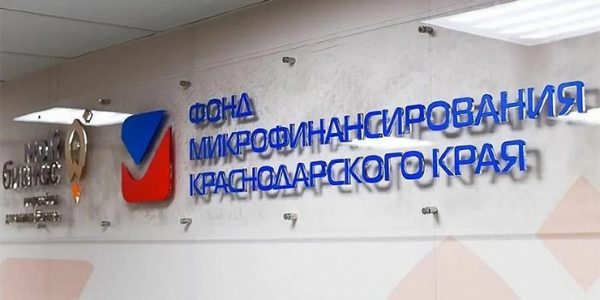 Фонд микрофинансирования Краснодарского края признан лучшим в России по итогам 2021 года