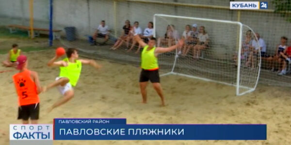 В Павловском районе завершился чемпионат Краснодарского края по пляжному гандболу