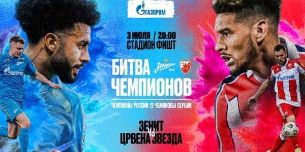 ФК «Зенит» и «Црвена Звезда» встретятся в матче чемпионов в Сочи