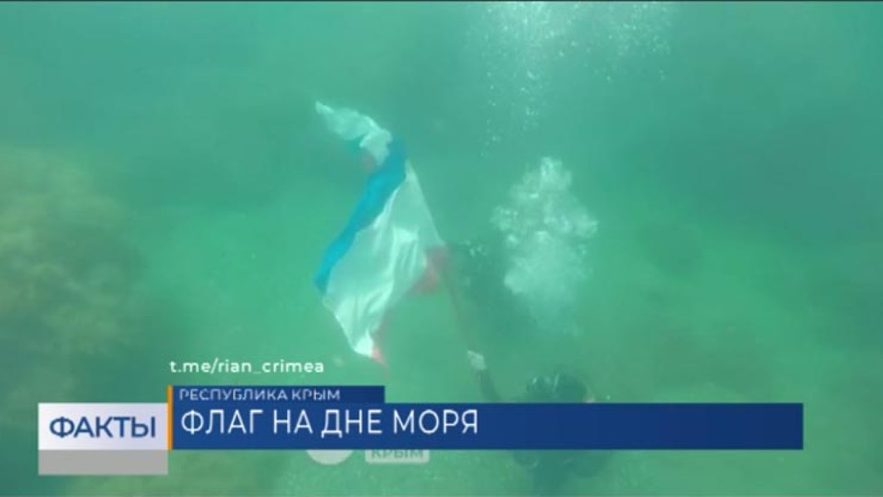 В Крыму на дне моря водолазы установили флаг России - 14 июня, 2022 Все  новости, Общество «Кубань 24»