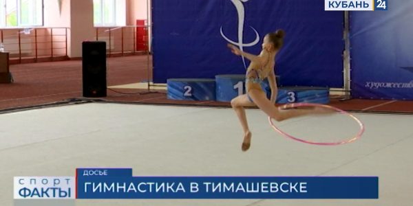 В Тимашевске прошли краевые соревнования по художественной гимнастике