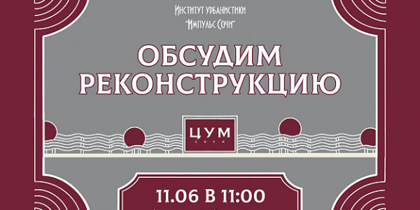 В Сочи проведут общественное обсуждение для реконструкции ЦУМа