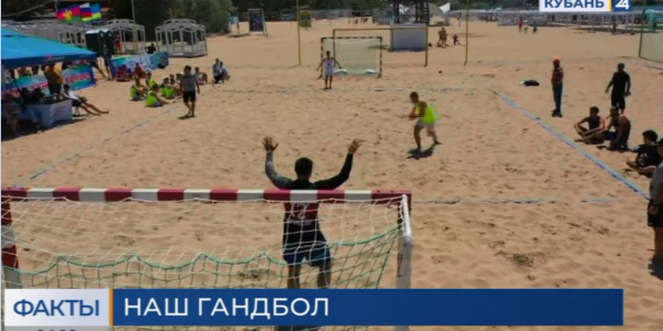 В Краснодарском крае будут развивать пляжный гандбол