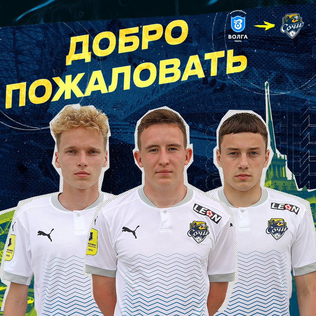 ФК «Сочи» официально объявил о трансфере трех игроков «Твери»