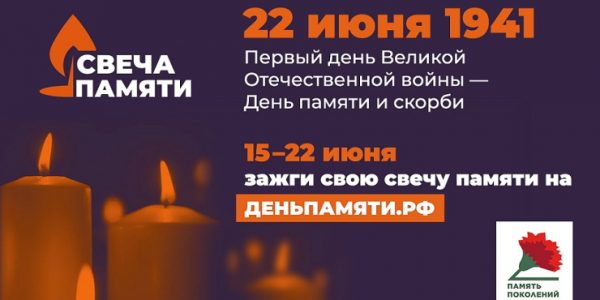 Жители Краснодарского края могут принять участие в онлайн-акции «Свеча памяти»