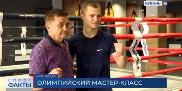 Олимпийский чемпион по боксу провел мастер-класс для воспитанников краснодарской спортшколы