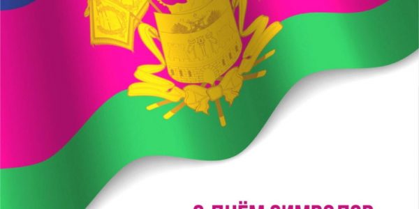 С Днём официальных символов Краснодарского края! | Избирательная комиссия Краснодарского края