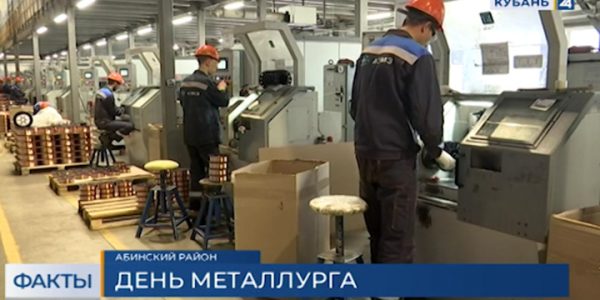 В Краснодарском крае металлурги отметили профессиональный праздник