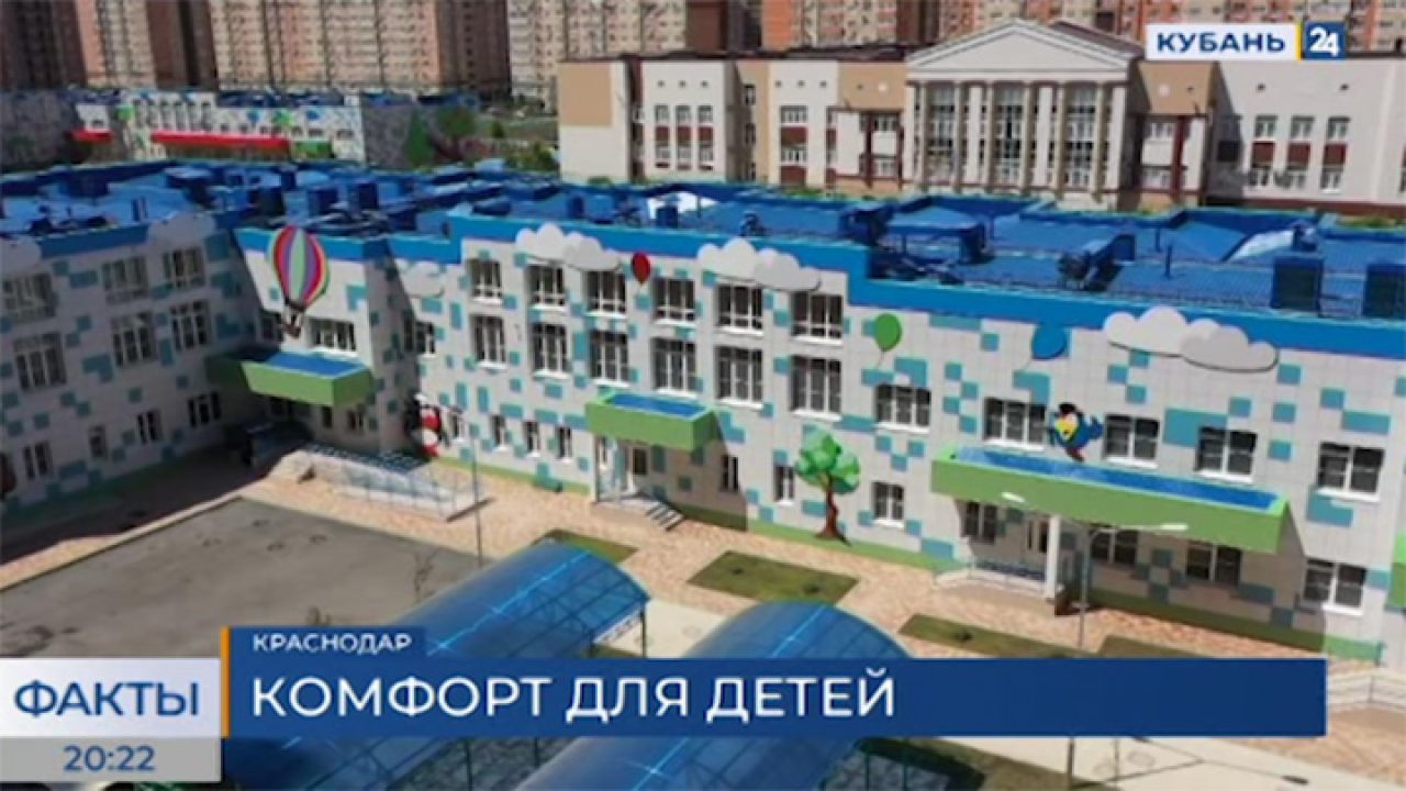 В Краснодаре осенью откроют новый детский сад на 300 мест - 6 июля, 2022  Все новости, Материалы, Общество, Пресс-релиз «Кубань 24»