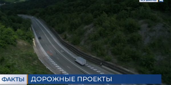 Краснодарский край в ближайшие пять лет направит более 218 млрд рублей на строительство дорог