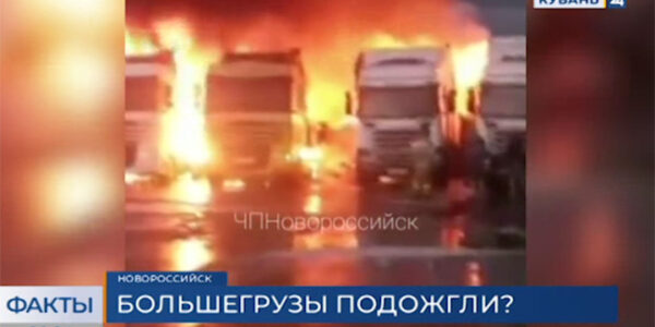 В Новороссийске сгорели пять припаркованных грузовиков: ущерб составил более 60 млн