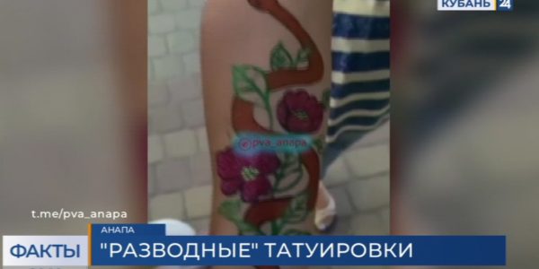 В Анапе мастер сделал клиентке временную татуировку за 20 тыс. рублей