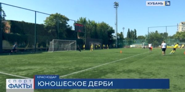 Юношеское дерби: «Академия футбола «Кубань» сыграет против «Кубань-2005»