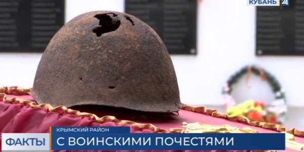 В Крымском районе захоронили более 60 советских солдат, погибших в Великой Отечественной войне