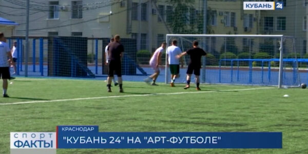 Сборная «Кубань 24» приняла участие в Кубке края по футболу среди артистов