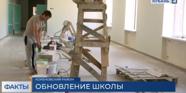 В Кореновске к началу нового учебного года капитально ремонтируют школу № 1
