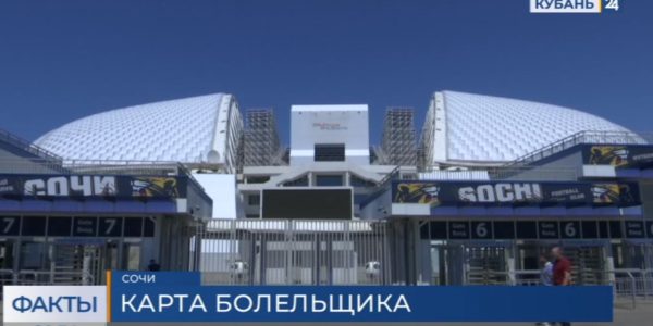 В Сочи проверили готовность стадиона к работе с картами болельщиков