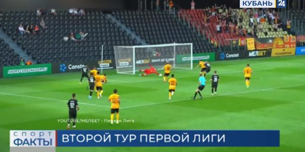 Футболисты «Кубани» и «Краснодара-2» провели встречи второго тура Первой лиги