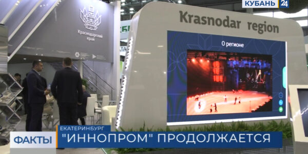 Стенд Краснодарского края на форуме «Иннопром» в Екатеринбурге за день посетили более 1 тыс. человек