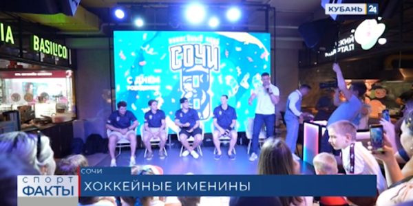 Хоккейному клубу «Сочи» исполнилось 8 лет