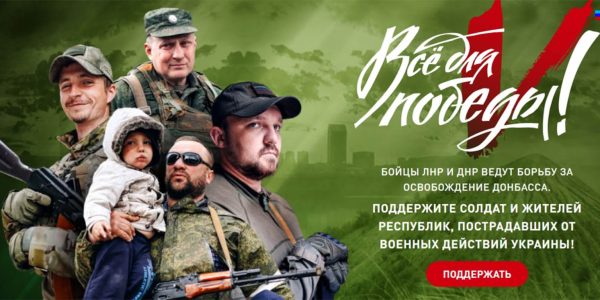 Для помощи ЛНР и ДНР запущен новый проект «Все для победы!»