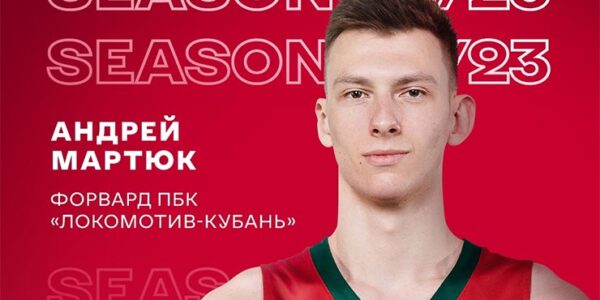 Форвард ПБК «Локомотив-Кубань» Андрей Мартюк продлил контракт с клубом