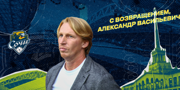 ФК «Сочи» объявил о возвращении тренера Александра Точилина