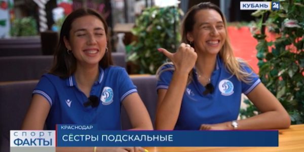 Игрок ЖВК «Динамо» Юлия Подскальная: мы с сестрой ни разу не ссорились