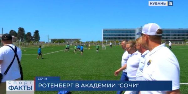Президент ФК «Сочи» Борис Ротенберг посетил академию «барсов»