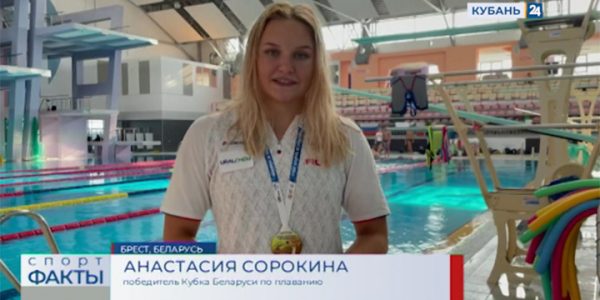 Кубанская пловчиха Анастасия Сорокина стала победительницей открытого Кубка Беларуси