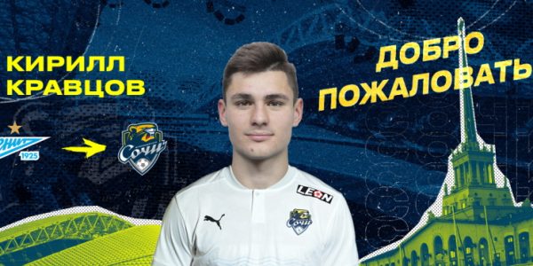 ФК «Сочи» объявил о переходе полузащитника «Зенита»