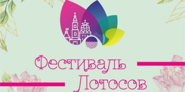 В Астраханской области с 30 июля по 27 августа пройдет Фестиваль Лотосов