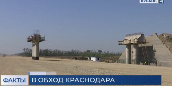 Строительство Дальнего Западного обхода Краснодара: дорога готова на 70%
