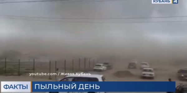 Синоптики: пыльная буря в Краснодарском крае будет бушевать до 26 августа