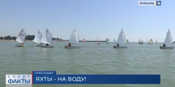 В Краснодаре прошли городские соревнования по парусному спорту, посвященные Дню ВМФ