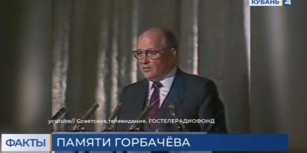 Михаил Горбачев: яркий, но противоречивый политик