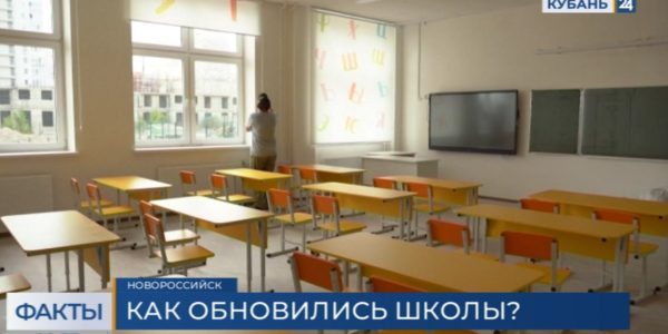 В Краснодарском крае к 1 сентября отремонтировали более 800 школ