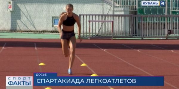 На Спартакиаде сильнейших выступят 45 легкоатлетов из Краснодарского края