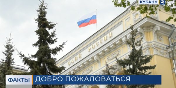 Жители Краснодарского края направили в ЦБ РФ около 700 жалоб, связанных с последствиями санкций