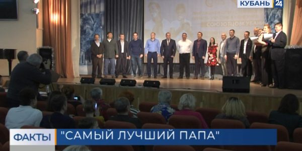 В Краснодарском крае стартовал конкурс «Самый лучший папа»