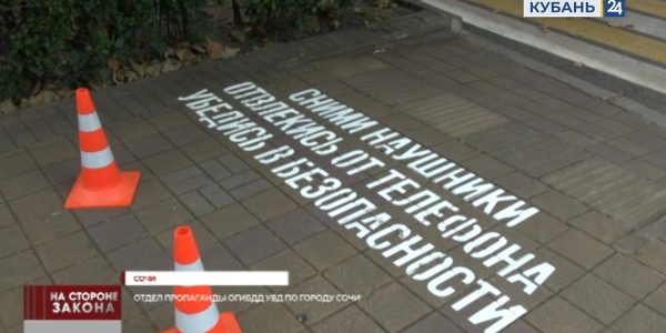В Сочи госавтоинспекторы нанесли предупреждающие надписи около пешеходных переходов