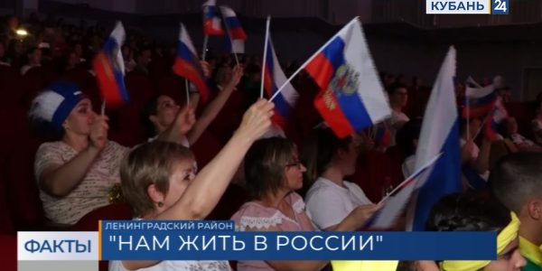 В Ленинградском районе подвели итоги фестиваля «Нам жить в России»